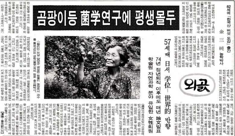 1990년 여든한살 나이에 '한국산 버섯도감'을 펴낸 김삼순 박사를  소개한 조선일보 1990년 8월20일자 기사.