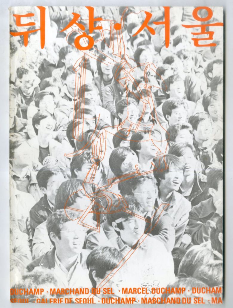 서울 구기동 서울미술관에서 1987년 9월 열렸던 '뒤샹 서울' 전시 도록. /김달진미술자료박물관