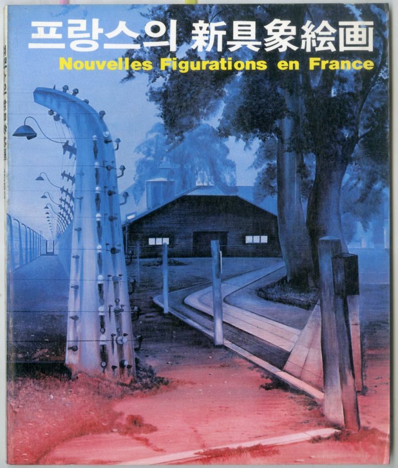 서울 구기동 서울미술관에서 1982년 7~8월 열렸던 '프랑스의 신구상회화' 전시 도록. /김달진미술자료박물관