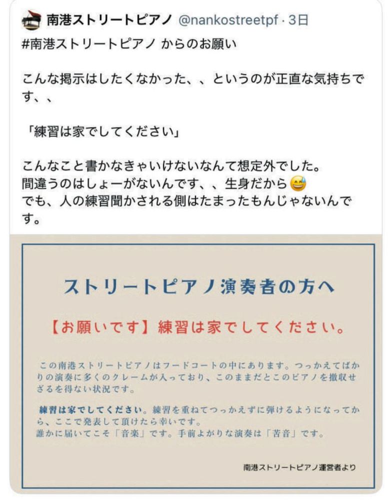 일본에서 때 아닌 거리 피아노 존폐 논란을 일으킨 소셜미디어 게시글. 오사카에서 거리 피아노를 운영하는 한 업체가 "(연주) 연습은 거리 피아노가 아닌 집에서 해달라. 실력이 떨어지는 연주에 많은 항의가 들어 오고 있다"고 썼다. 현재는 삭제됐다./X