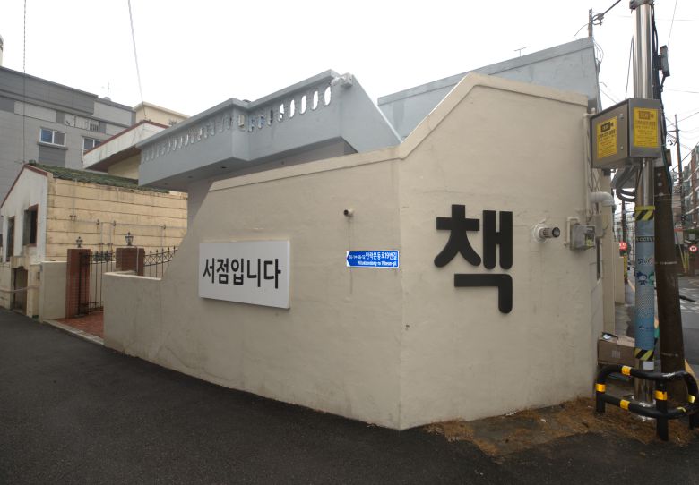 2025년 3월 27일 오전 부산 수영구에 위치한 서점 '주책공사'의 모습./김동환 기자