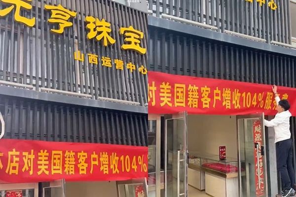 중국 산시성의 한 보석 판매점에서 '미국 국적 손님에게는 104%의 서비스 비용을 추가로 받겠다'는 문구가 적힌 플래카드를 걸고 있다./샤오훙수