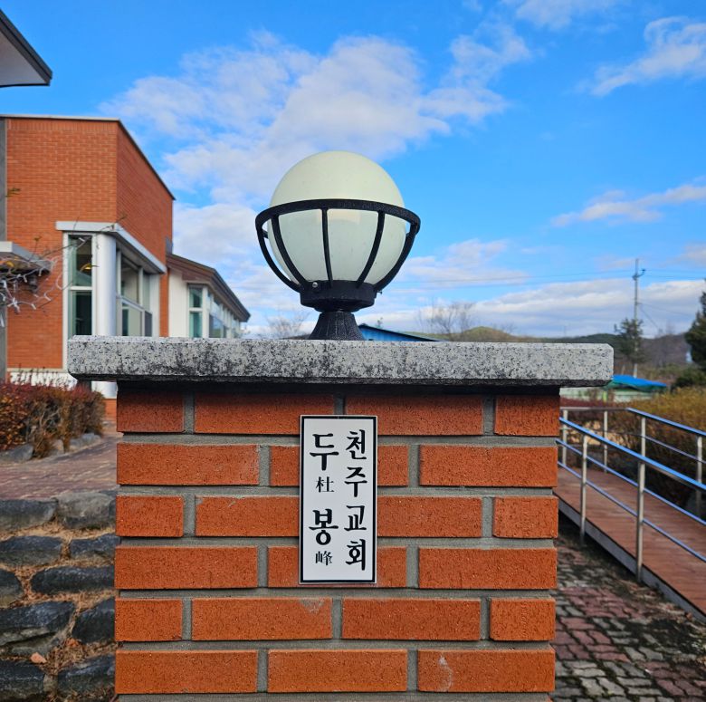 두봉 주교의 거처 대문엔 간단히 '천주교회 두봉'이라고만 적혀 있다. /김한수 기자