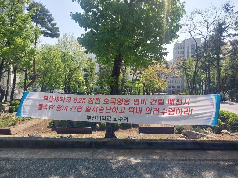 24일 오전 부산 금정구 부산대에 6·25 참전 호국영웅 충혼비를 반대하는 교수들의 현수막이 걸려있다.