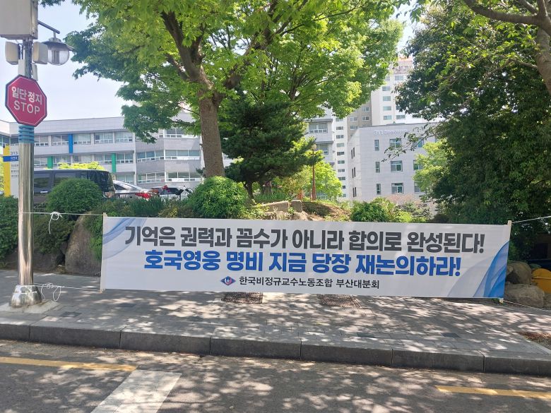24일 오전 부산 금정구 부산대에 6·25 참전 호국영웅 충혼비를 반대하는 교수들의 현수막이 걸려있다.