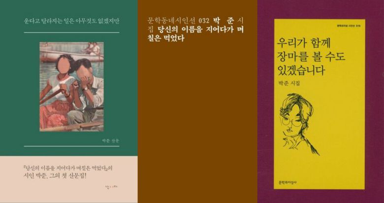 박준 시인의 산문집과 시집. /난다·문학동네·문지