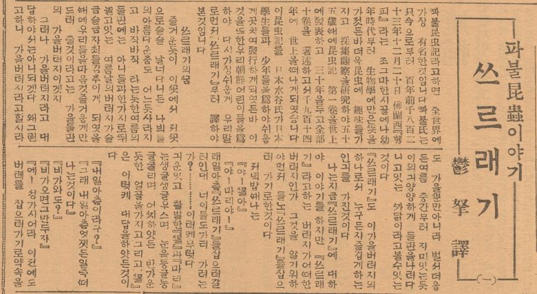 '파브르 곤충기'는 1920~1930년대 조선에서 가장 인기있는 과학대중서 중 하나였다. 조선일보는 1931년4월2일~5월2일 19차례에 걸쳐 곤충기를 연재했다. 사진은 4월2일자 첫회.