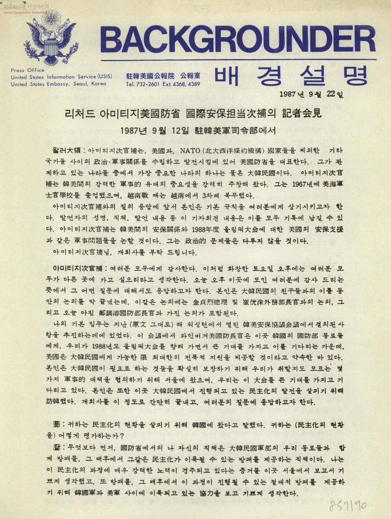 1987년 9월 주한미국공보원 공보실에서 만든 리처드 아미티지 미 국방부 국제안보담당 차관보의 기자회견 관련 '배경설명'. 오른쪽 위에 작은 글씨로 민주화운동기념사업회 로고가 찍혀 있다.