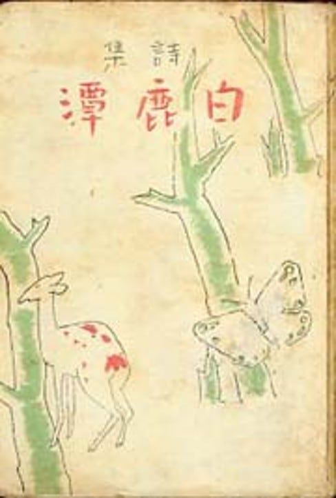 정지용의 시집 '백록담'