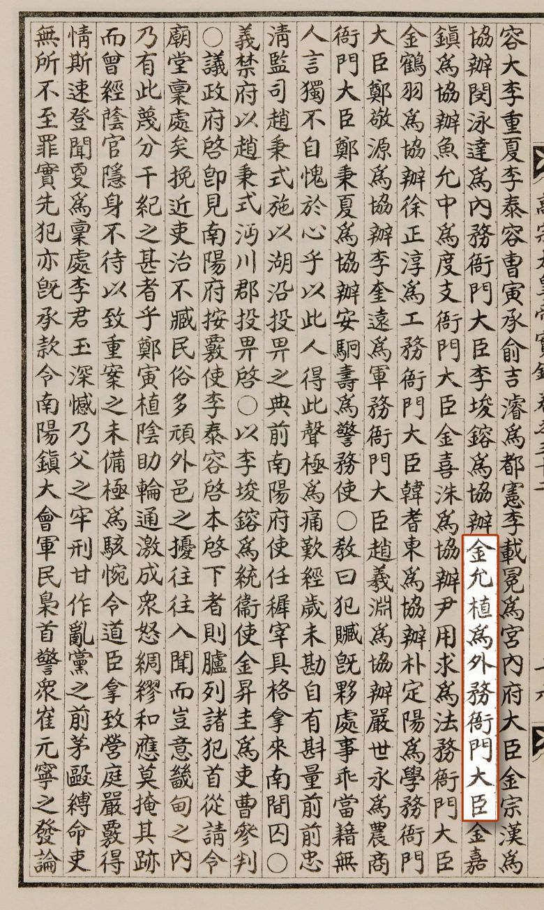 이태진 전 국사편찬위원장이 ‘김재식이 외무아문대신에 임명됐다는 기록’이라고 주장한 ‘고종실록’. 김재식이 아니라 김윤식이다./국사편찬위원회