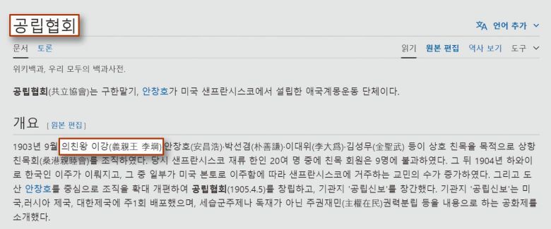 의친왕 후손측이 ‘위키피디아’에 끼워넣은 공립협회 부분. 독립운동가 이강(李剛)이 아니라 의친왕 이강이 조직했다고 날조했다.