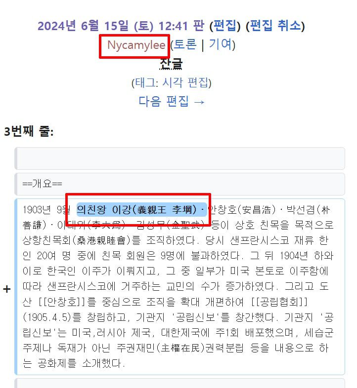 '위키피디아' 편집 내역. 의친왕에 관한 세종시 학술대회 직전인 2024년 6월 15일 Nycanylee라는 id를 쓰는 인물이 '의친왕 이강'을 삽입한 기록이다. 의친왕 후손 측으로 추정되는 이 id 인물은 '나무위키'에도 다수의 편집을 반복하다가 차단당했다.