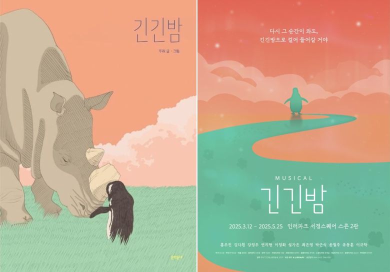 소설 '긴긴밤' 표지(왼쪽)와 뮤지컬 '긴긴밤'(2025년 재연) 포스터. /문학동네·라이브러리컴퍼니