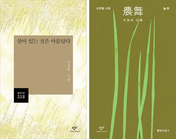 유고 시집 ‘살아 있는 것은 아름답다’(왼쪽)와 ‘농무’ 특별 한정판. /창비