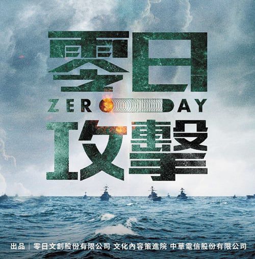 중국 인민해방군이 대만을 침공한다는 가상 상황을 그린 10부작 대만 드라마 ‘제로 데이(零日攻擊·영일공격)’ 포스터. /인스타그램