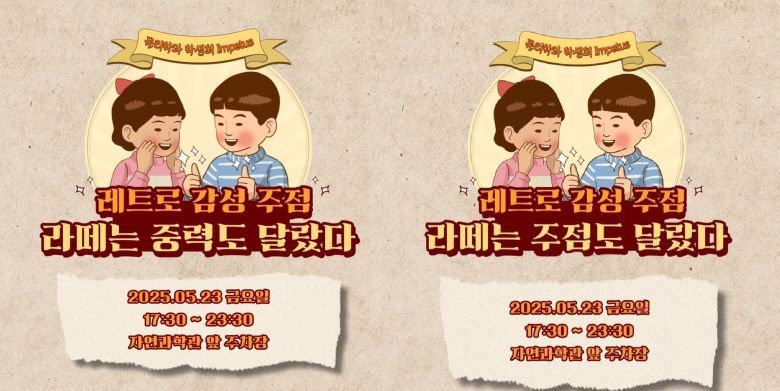 오는 23일 하루 주점을 여는 한양대 물리학과는 ‘레트로 감성 주점: 라떼는 중력도 달랐다’는 홍보 문구를 내세웠다. 5월 23일은 노무현 대통령의 기일로, 일베 회원들은 이날을 ‘중력절’이라 부르며 노 전 대통령의 자살을 비하하고 조롱한다. 물리학과 학생회는 21일 오후 5시쯤 소셜미디어의 메뉴 홍보문에서 ‘중력’을 ‘주점’으로 고쳤다./한양대 물리학과 인스타그램 공식 계정