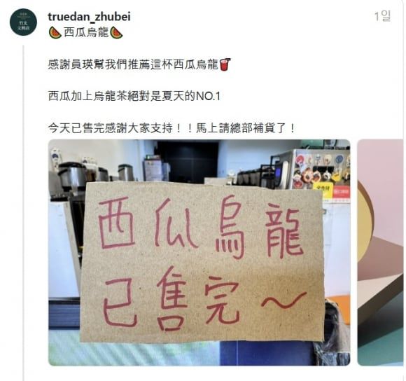 대만의 한 쩐주단 매장이 '수박우롱차' 판매 완료 안내문을 건 모습./트루스소셜