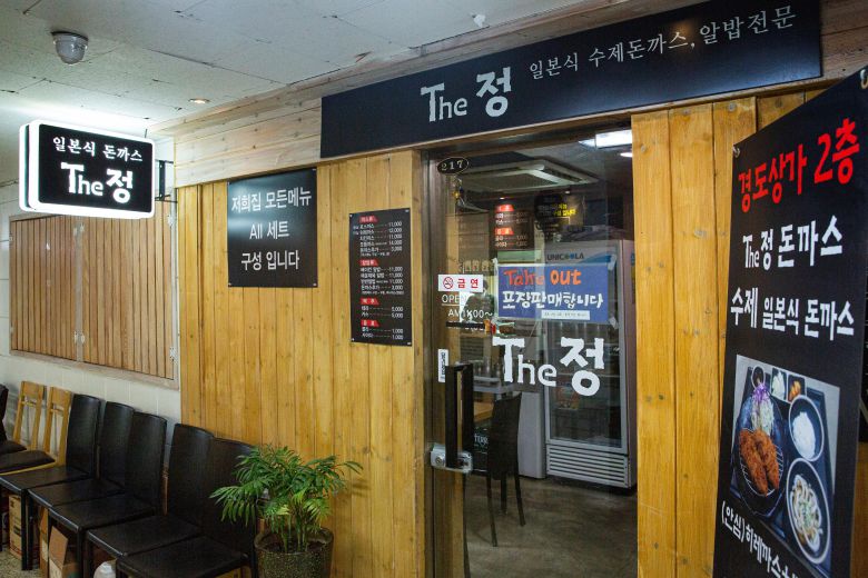 서울 영등포구 ‘The정 돈까스’. /김용재 영상미디어 기자