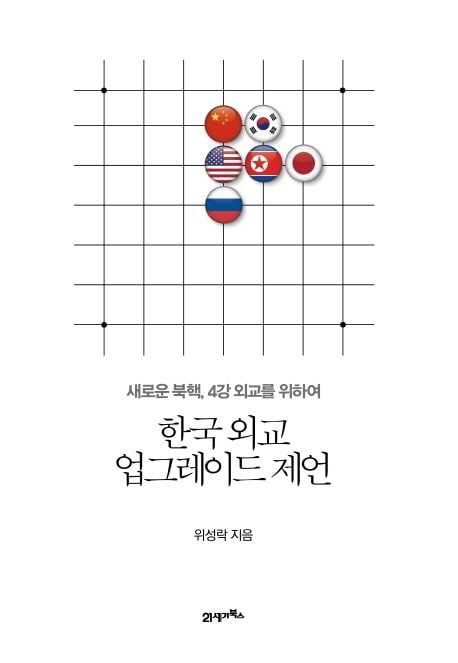 위성락 국가안보실장이 2020년 출간한 책 '한국 외교 업그레이드 제언'. 국내정치 종속 외교 등을 한국외교의 5대 수렁으로 지적했다.