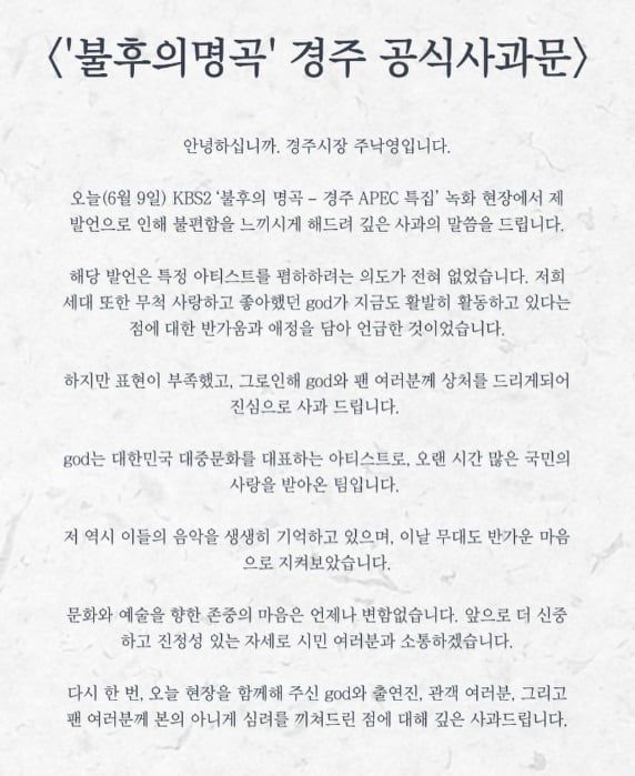 주낙영 시장의 공식 사과문. /인스타그램