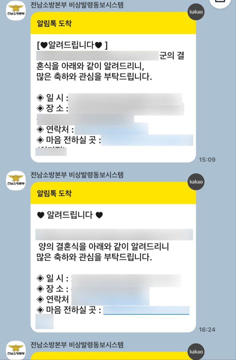 전남소방본부의 '비상발령동보시스템'을 통해 일선 소방서 간부 공무원들의 경조사 알림이 소방대원들에게 발송된 내용./뉴스1