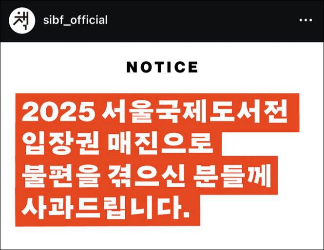 서울국제도서전 입장권이 얼리버드 단계에서 매진되자 12일 주최 측이 홈페이지에 올린 사과문. /서울국제도서전