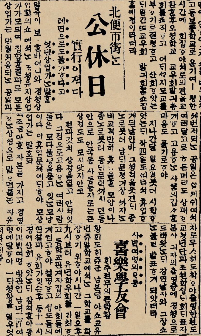 경성상업회의소는 1920년 3월 매달 첫째 일요일을 휴일로 지키기로 결의했다.  하지만 일요 휴일제가 정착되는 데는 상당한 시일이 걸렸다. 조선일보 1920년7월5일자.