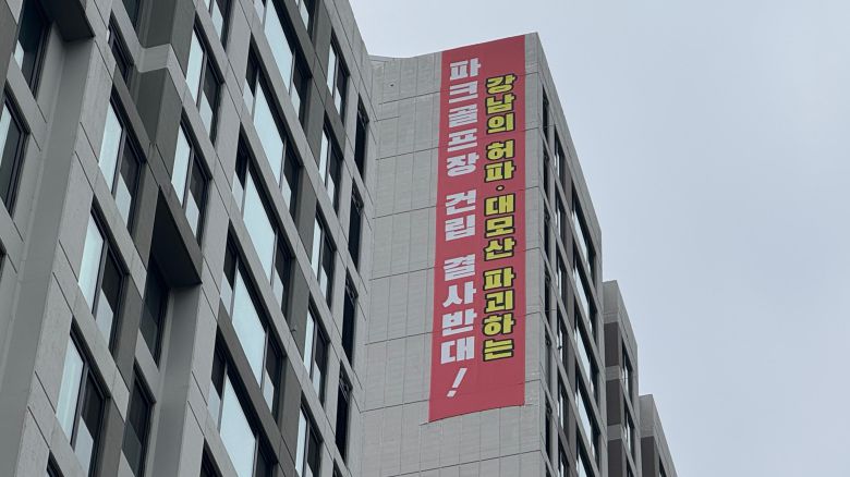 서울 강남구 개포동의 한 아파트 단지 외벽에 파크골프장 건립 반대 현수막이 걸려 있다. /김도균 기자
