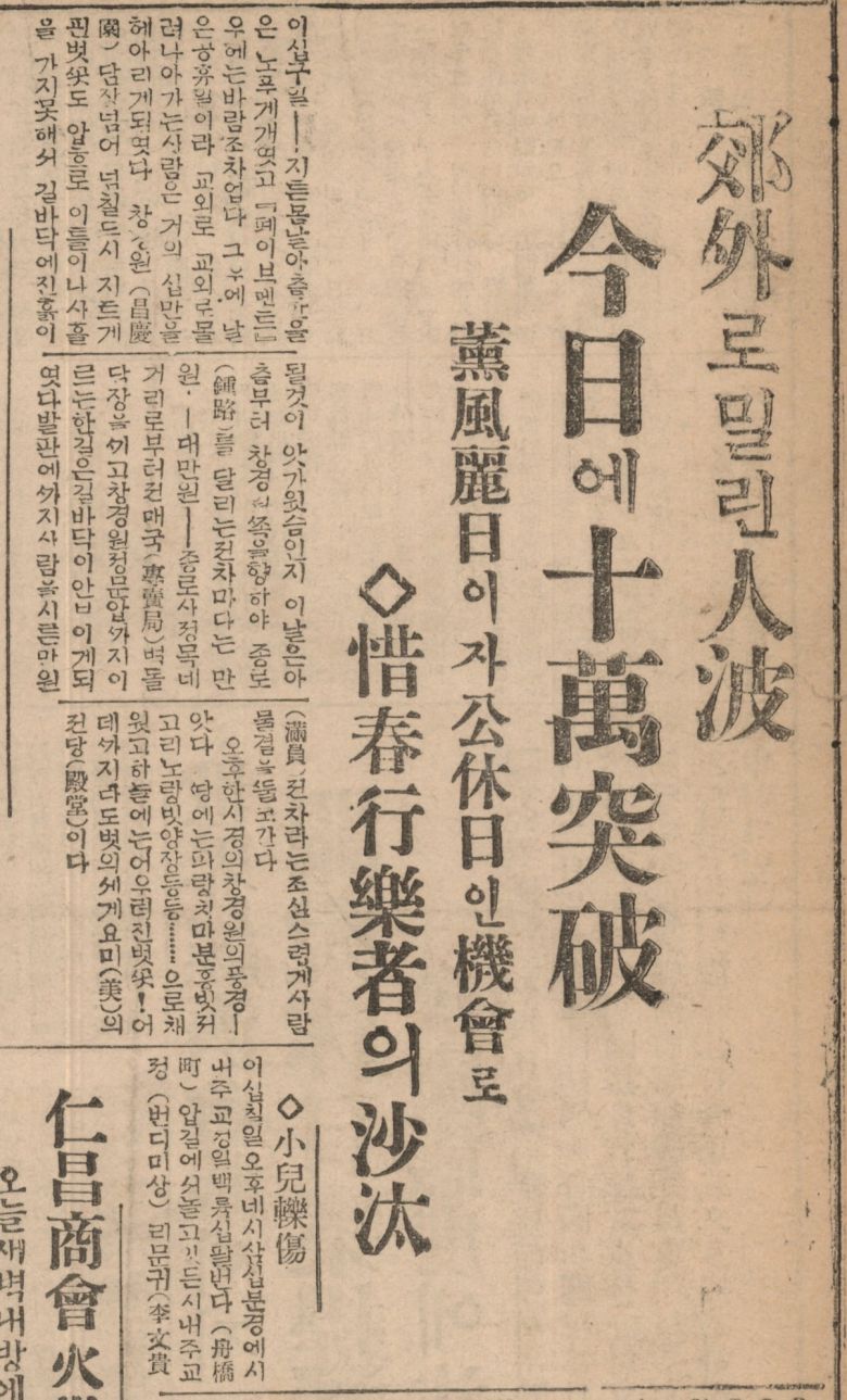 경성의 공휴일 행락객이 10만을 넘어선다고 보도한 조선일보 1933년4월30일자 기사