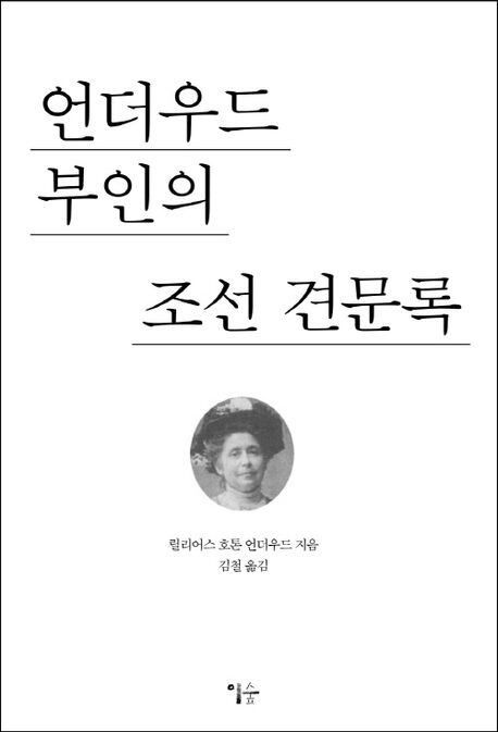언더우드 선교사 부인인 릴리어스 호튼 언더우드 여사의 '조선 견문록' 표지.