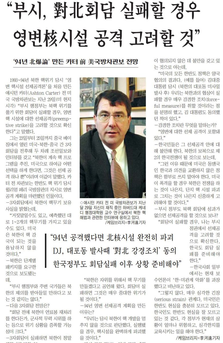 1994년 북핵 위기 당시 북한 영변 핵시설에 대한 쪽집게 선제 타격을 만든 애쉬턴 카터 전 미국 국방차관보  인터뷰. 조선일보 2003년 5월 1일자 5면에 게재됐는데, 한국 언론과 첫 인터뷰였다.