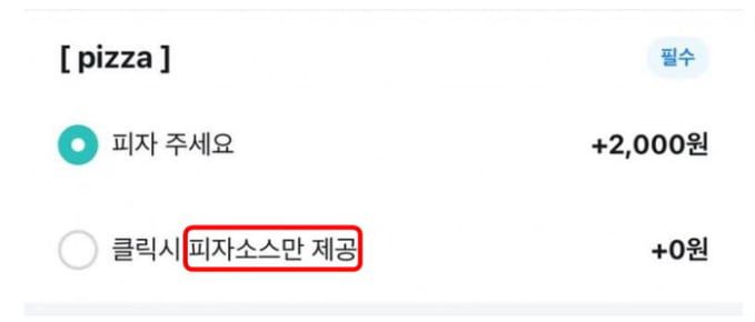 '강제 팁' 논란이 일자 추가 요금을 선택하지 않을 경우 피자 소스만 제공하는 것으로 옵션이 변경됐다. /온라인 커뮤니티