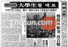 대학생들의 대규모 한일회담 반대 시위를 보도한 1964년 3월 25일자 조선일보 지면. 조선일보 DB