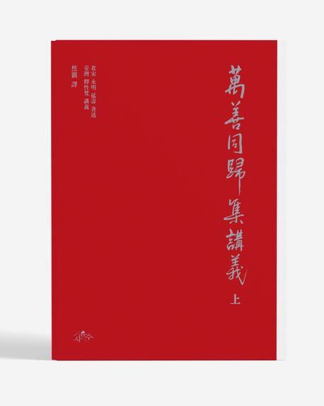 연관 스님이 번역한 '만성동귀집 강의'. 스님 입적 후인 2023년 출간됐다. /사유수출판사