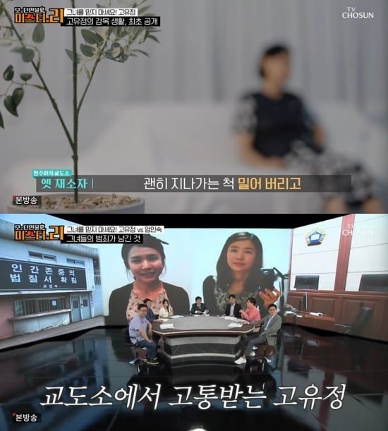청주여자교도소 옛 재소자는 1일 방송된 TV조선 '모-던인물史 미스터.리'에서 "고유정이 왕따를 당했다"고 말했다. /TV조선