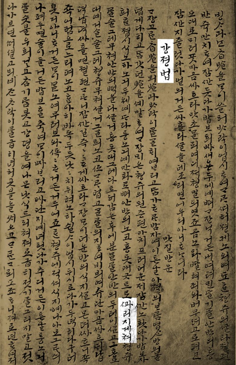 '강정' 제조법을 설명한 조선 시대 요리서 '음식디미방'. '꽈리지게(속이 텅 비게)' 만든다고 적혀 있다. /국립중앙도서관