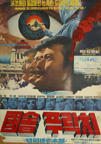 영화 '국회푸락치'(1974) 포스터. 배우 박근형이 전설적 공안검사 오제도 검사 역할을 맡았다. 제13회 대종상 영화제에서 '우수반공영화상'을 받았다. /KMDb