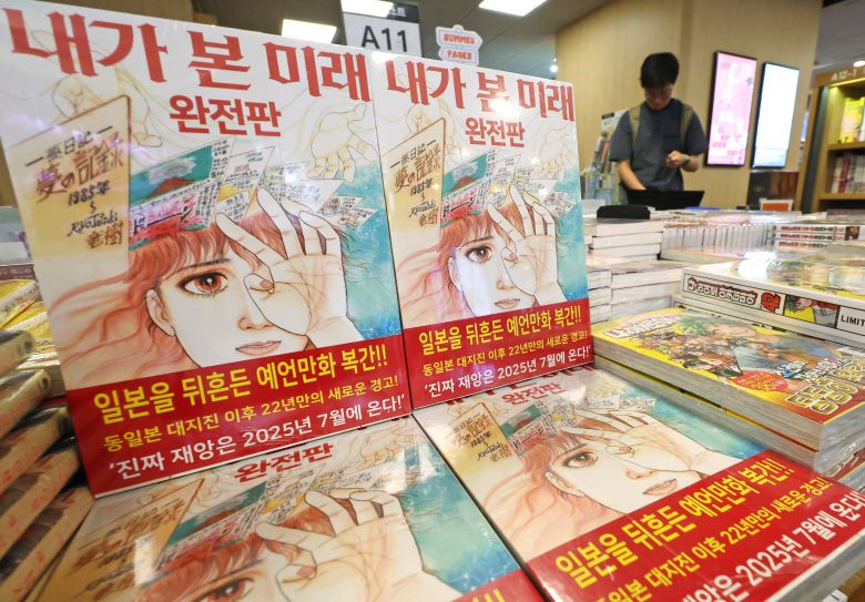 4일 서울 종로구 교보문고에 일본 만화가 다쓰키 료의 '내가 본 미래'가 진열돼 있다. 이 책이 최근 주목받은 건 '진짜 대재앙은 2025년 7월에 온다'는 내용이 담겼기 때문이다. /뉴스1