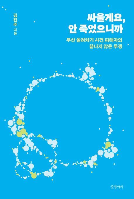 /글항아리'부산돌려차기 피해자' 김진주씨의 책 '싸울게요, 안 죽었으니까' 개정판.