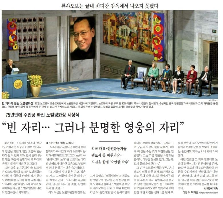 노벨평화상 시상식을 보도한 조선일보 2010년 12월 11일 A1면. 수상자 류샤오보는 당국의 불허로 참석하지 못했다. 수상자가 앉을 의자는 빈 채로 놓였다.