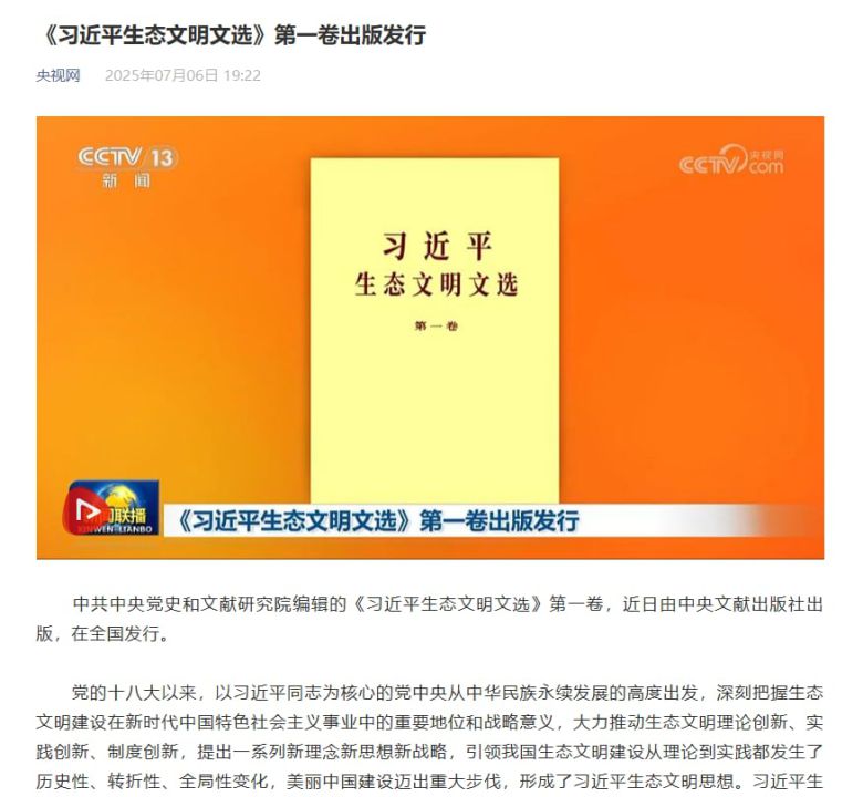 중국 관영 CCTV는 7월6일 시진핑 주석의 생태문명 관련 강연 등을 수록한 '시진핑 생태문명 문선' 1권이 출간됐다고 보도했다. /CCTV