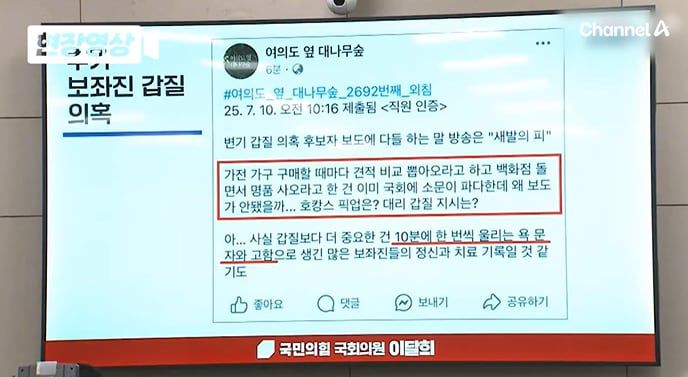 14일 강선우 여성가족부 장관 후보자 인사청문회에서 이달희 국민의힘 의원이 갑질 의혹을 제기한 소셜미디어 제보 글을 공개했다. /채널A