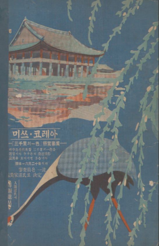 잡지 삼천리 1931년 6월호에 실린 '미스 코리아' 선발 공고. '삼천리 일색'과 함께 당시로선 낯선 '미스 코리아' 를 내세웠다.