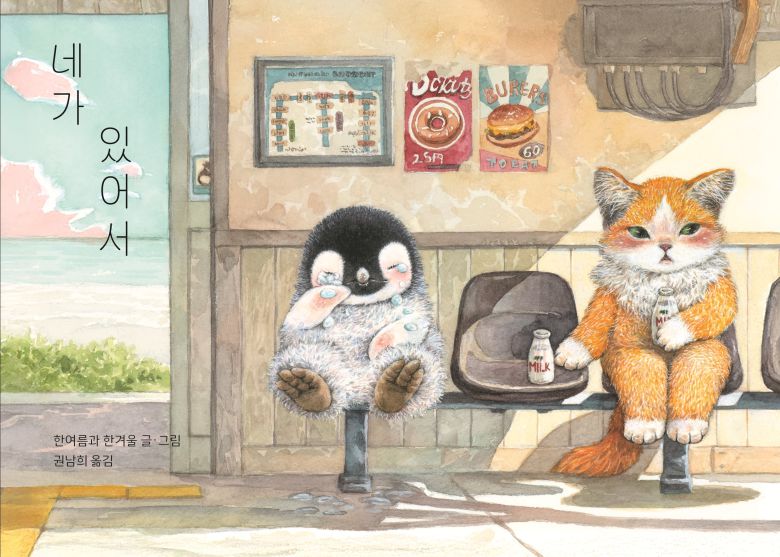 그림책 '네가 있어서' 표지. /책읽는곰