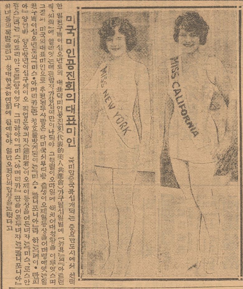 1925년 미스 아메리카 대회를 보도한 조선일보 1925년 10월25일자 기사. 예쁜 얼굴에서 균형잡힌 신체로 옮겨온 근대적 미인상을 소개했다.