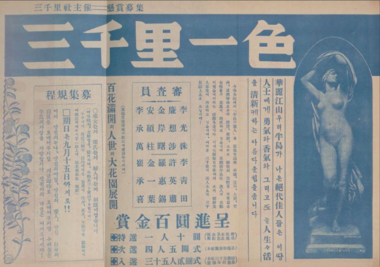 대중잡지 삼천리는 1931년 국내 첫 '미스 코리아' 선발대회를 열면서 거의 매호마다 광고를 실었다. 삼천리 1931년 9월호에 실린 공지. 이광수 염상섭 나혜석 최승희 등이 심사를 맡았다.