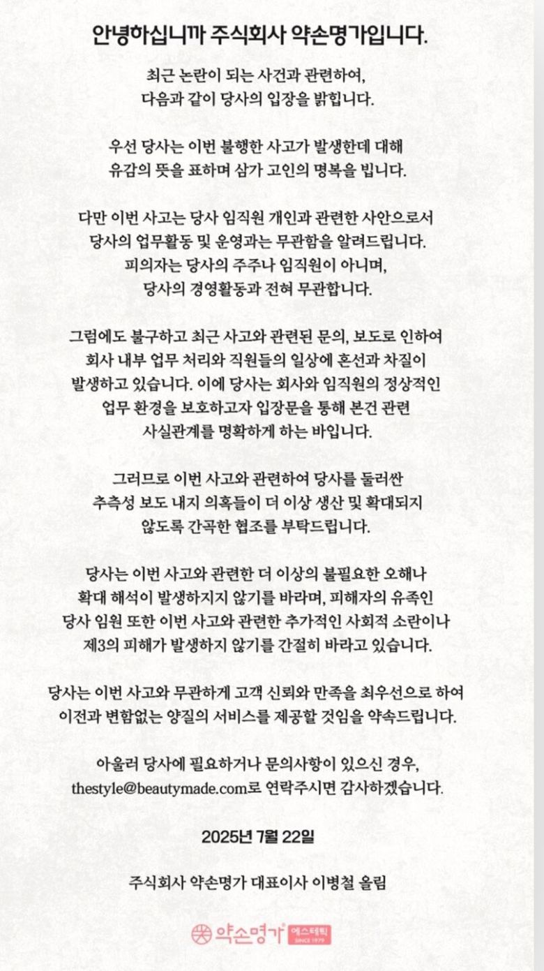 약손명가 홈페이지에 올라온 입장문./뉴스1