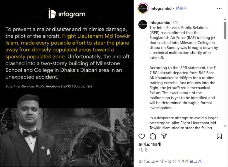6월21일 방글라데시 수도 다카 북부지역에서 발생한 전투기 추락 사고 경위와 원인에 대한 방글라데시 군 당국의 발표를 전한 현지 인스타그램 매체 InfoGrambd의 보도. 군 당국은 "기계장치 결함으로 전투기가 추락했으며, 조종사는 인구 밀집 지역을 피하기 위해 최대한 노력했다"고 밝혔다. /InfoGrambd