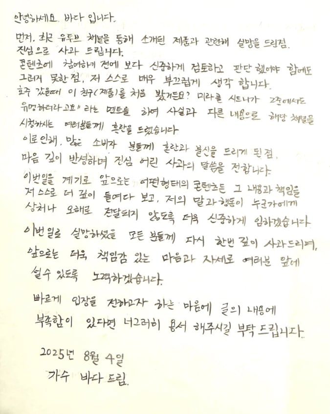 5일 가수 바다가 올린 사과문. /바다 인스타그램