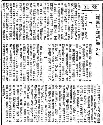 헤르만 헤세 별세 관련 사설. 1962년 8월 11일자 1면.